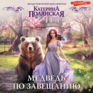 бесплатно читать книгу Медведь по завещанию автора Катерина Полянская