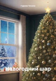 бесплатно читать книгу Новогодний шар автора Гудкова Татьяна