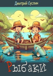 бесплатно читать книгу Рыбаки автора Дмитрий Суслин