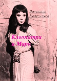 бесплатно читать книгу Клеопатра и Марк автора Валентин Колесников