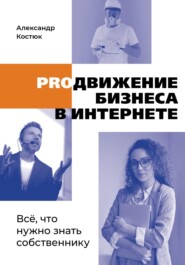бесплатно читать книгу PROдвижение бизнеса в интернете автора Александр Костюк