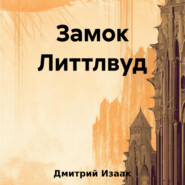 бесплатно читать книгу Замок Литтлвуд автора Дмитрий Изаак