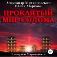 бесплатно читать книгу Проклятый мир Содома автора Юлия Маркова