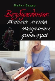 бесплатно читать книгу Возбуждение: тайная логика сексуальных фантазий автора Майкл Бадер