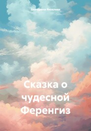 бесплатно читать книгу Сказка о чудесной Ференгиз автора Екатерина Яковлева
