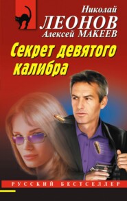 бесплатно читать книгу Секрет девятого калибра автора Алексей Макеев