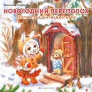 бесплатно читать книгу Новогодний переполох автора Вероника Медведева