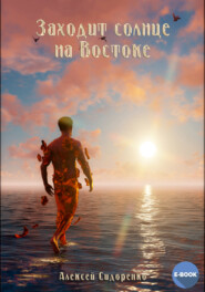 бесплатно читать книгу Солнце заходит на Востоке автора Алексей Сидоренко