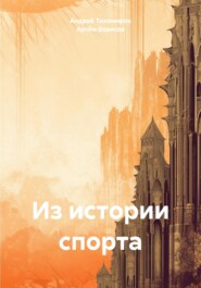 бесплатно читать книгу Из истории спорта автора Артём Борисов