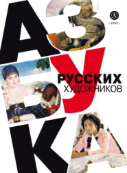 бесплатно читать книгу Азбука русских художников автора Оксана Василиади