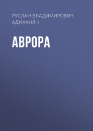 бесплатно читать книгу АВРОРА автора Руслан Адиханян