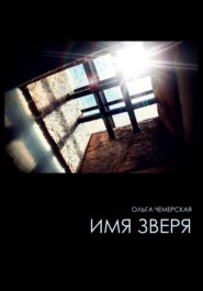 бесплатно читать книгу Имя зверя автора Ольга Чемерская