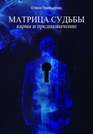 бесплатно читать книгу Матрица Судьбы. Карма и предназначение автора Елена Прибылова