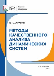 бесплатно читать книгу Методы качественного анализа динамических систем автора Евгений Алгазин