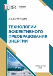 бесплатно читать книгу Технологии эффективного преобразования энергии автора Алексей Белоглазов