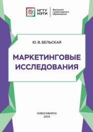 бесплатно читать книгу Маркетинговые исследования автора Юлия Бельская