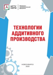 бесплатно читать книгу Технологии аддитивного производства автора Татьяна Огнева