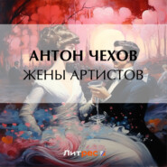 бесплатно читать книгу Жены артистов автора Антон Чехов