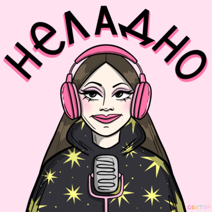 Неладно
