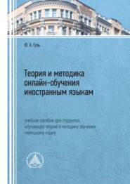 бесплатно читать книгу Теория и методика онлайн-обучения иностранным языкам автора Юлия Гузь