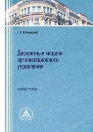 бесплатно читать книгу Дискретные модели организационного управления автора Геннадий Угольницкий