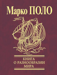 бесплатно читать книгу Книга о разнообразии мира (Избранные главы) автора Марко Поло