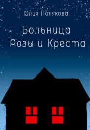 бесплатно читать книгу Больница Розы и Креста автора Юлия Полякова