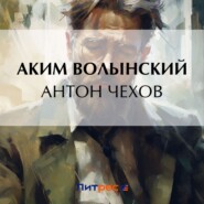 бесплатно читать книгу Антон Чехов автора Аким Волынский