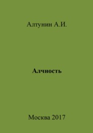 бесплатно читать книгу Алчность автора Александр Алтунин