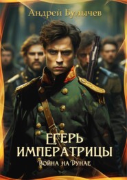 бесплатно читать книгу Егерь императрицы. Война на Дунае автора Андрей Булычев