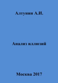 бесплатно читать книгу Анализ иллюзий автора Александр Алтунин