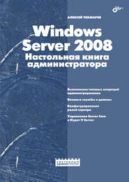 бесплатно читать книгу Windows Server 2008. Настольная книга администратора автора Алексей Чекмарев