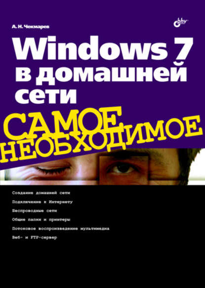 Windows 7 в домашней сети