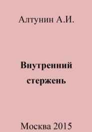 бесплатно читать книгу Внутренний стержень автора Александр Алтунин