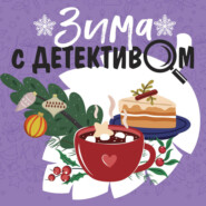 бесплатно читать книгу Зима с детективом автора Людмила Мартова