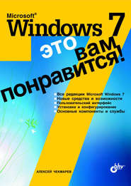 бесплатно читать книгу Microsoft Windows 7 – это вам понравится! автора Алексей Чекмарев