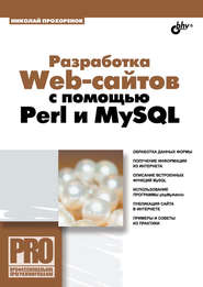 бесплатно читать книгу Разработка Web-сайтов с помощью Perl и MySQL автора Николай Прохоренок