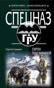 бесплатно читать книгу Схрон под лавиной автора Сергей Самаров