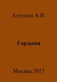бесплатно читать книгу Гордыня автора Александр Алтунин