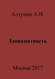 бесплатно читать книгу Злопамятность автора Александр Алтунин
