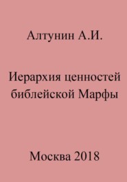 бесплатно читать книгу Иерархия ценностей библейской Марфы автора Александр Алтунин