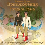 бесплатно читать книгу Приключения Гука и Гека автора  Кирами Дулен