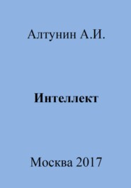 бесплатно читать книгу Интеллект автора Александр Алтунин