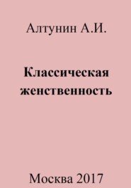 бесплатно читать книгу Классическая женственность автора Александр Алтунин