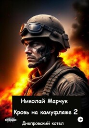 бесплатно читать книгу Кровь на камуфляже 2 автора Николай Марчук