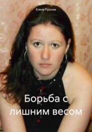бесплатно читать книгу Борьба с лишним весом автора  Елена Русская