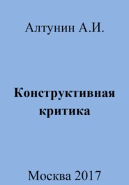 бесплатно читать книгу Конструктивная критика автора Александр Алтунин