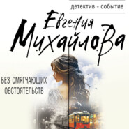 бесплатно читать книгу Без смягчающих обстоятельств автора Евгения Михайлова