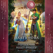 бесплатно читать книгу Герцогиня ищет работу автора Анна Платунова