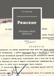 бесплатно читать книгу Ряжские. История одной фамилии автора Ю. Ряжский